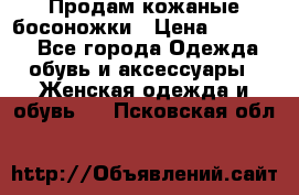 Продам кожаные босоножки › Цена ­ 12 000 - Все города Одежда, обувь и аксессуары » Женская одежда и обувь   . Псковская обл.
